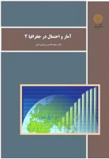 کتاب آمار و احتمال در جغرافیا 2 اثر محمد قاسم وحیدی اصل